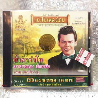 cd แม่ไม้เพลงไทย สุรพล สมบัติเจริญ น้ำตาจ่าโท cd 467